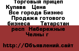 Торговый прицеп Купава › Цена ­ 500 000 - Все города Бизнес » Продажа готового бизнеса   . Татарстан респ.,Набережные Челны г.